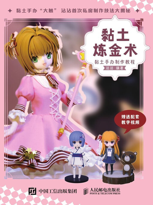 Title details for 黏土炼金术 by 沾沾编著 - Wait list